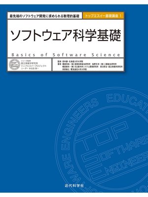 cover image of ソフトウェア科学基礎